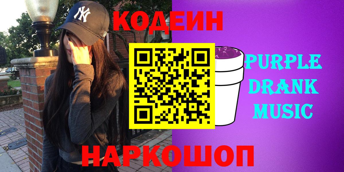 Кодеиновый сироп Lean Purple Drank Ярцево